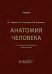 Анатомия человека: Учебник. 13-е изд., испр. и доп