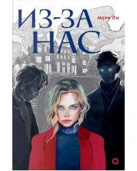 Из-за нас: роман
