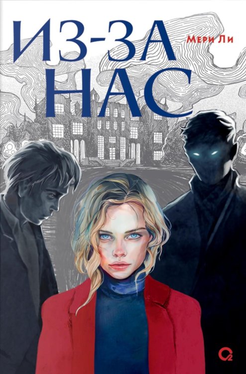 Из-за нас: роман Из-за нас: роман