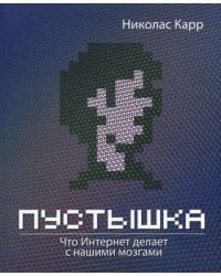 Пустышка. Что интернет делает с нашими мозгами