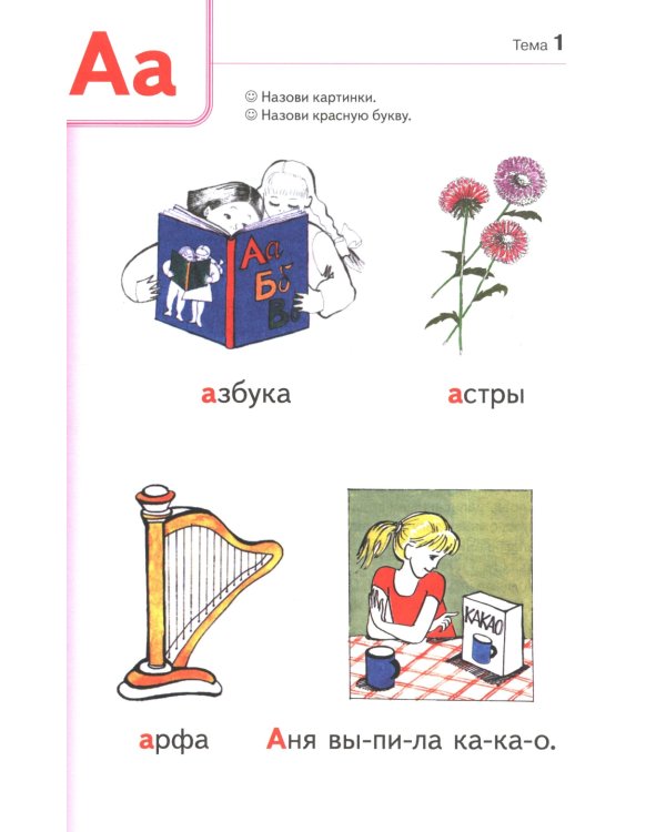 Занимательный букварь: учимся читать по слогам