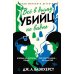 Все в дыму, убийц не видно: роман