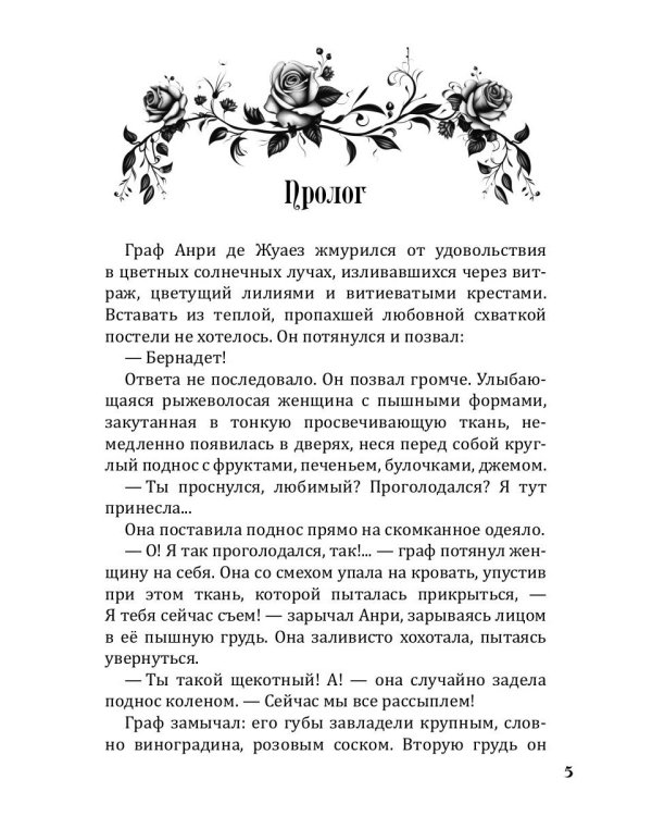 Графиня для Альфы