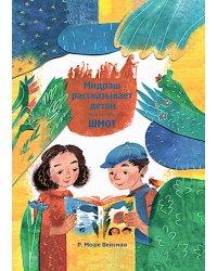 Мидраш рассказывает детям. Книга Шмот. Кн. 2. 2-е изд