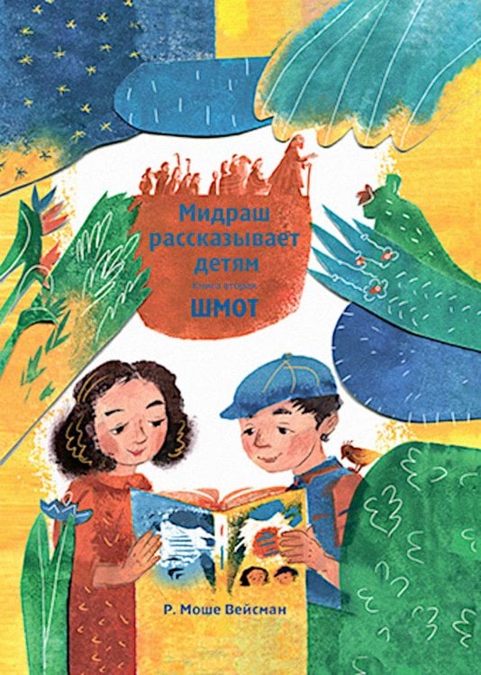 Мидраш рассказывает детям. Книга Шмот. Кн. 2. 2-е изд
