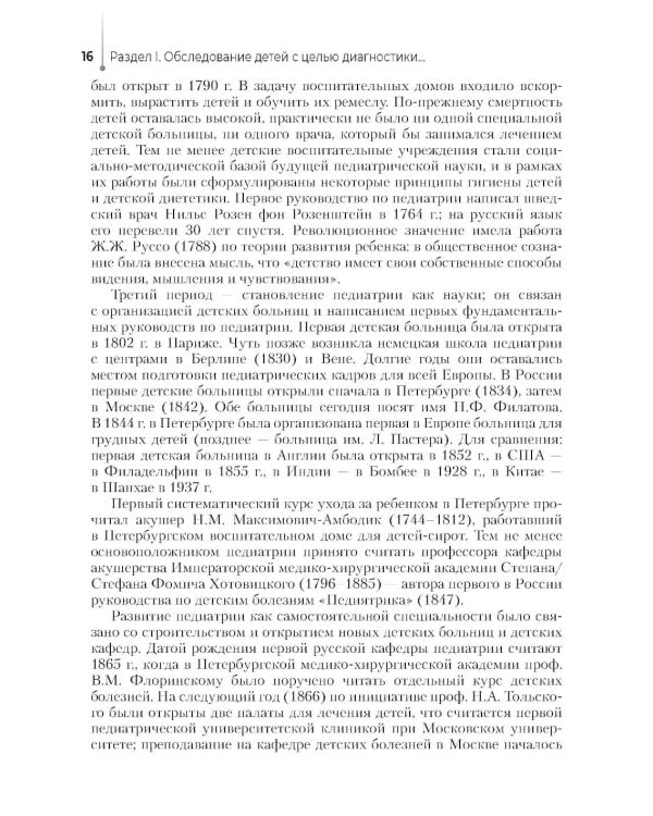 Диагностика, назначения и проведение лечения заболеваний педиатрического профиля : Учебник