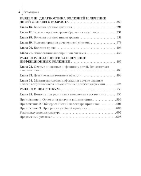 Диагностика, назначения и проведение лечения заболеваний педиатрического профиля : Учебник