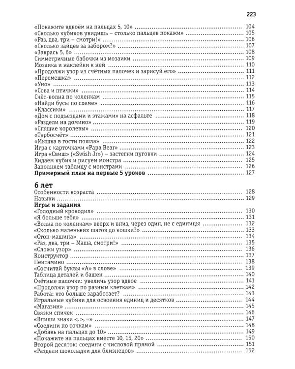 Математика вприпрыжку. Программа игровых занятий математикой с детьми 4-6 лет. 5-е изд., стер
