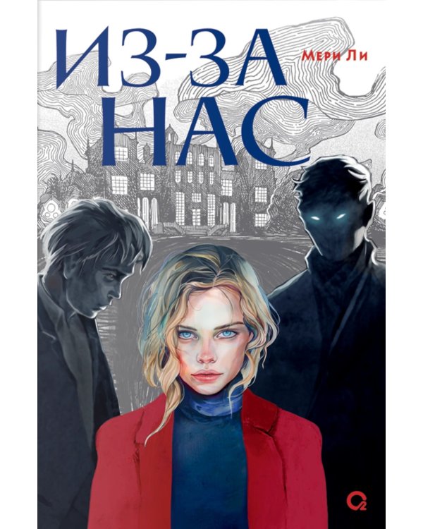 Из-за нас: роман