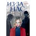 Из-за нас: роман Из-за нас: роман