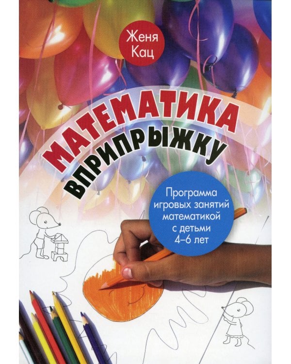 Математика вприпрыжку. Программа игровых занятий математикой с детьми 4-6 лет. 5-е изд., стер