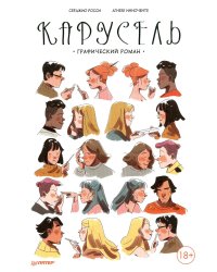Карусель. Графический роман