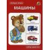 Первые уроки Машины. Набор карточек