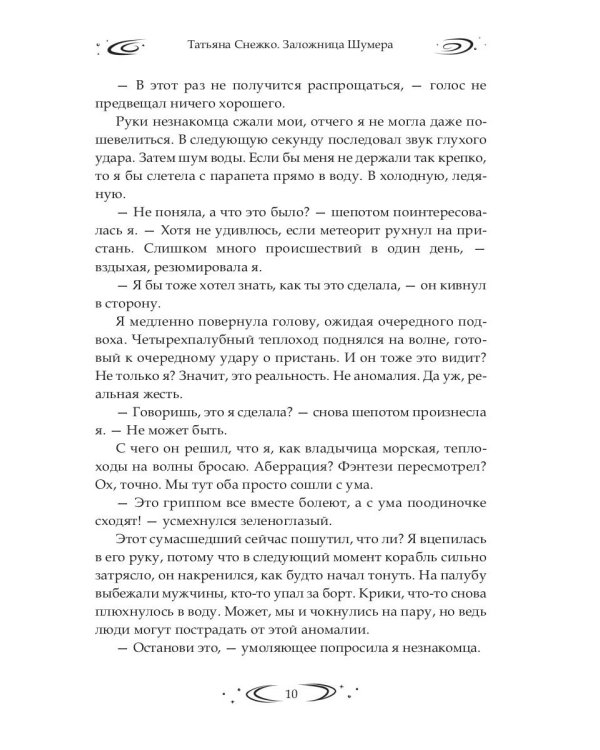 Заложница Шумера