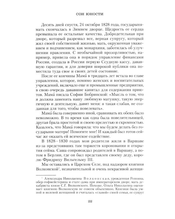 Дополнительное изображение книги «Сон юности. Записки дочери императора Николая I»