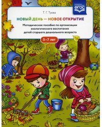 Новый день - новое открытие. Методическое пособие по организации экологического воспитания детей старшего дошкольного возраста. 5-7 лет