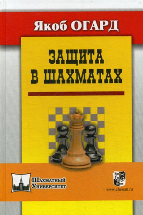 Шахматный университет Защита в шахматах
