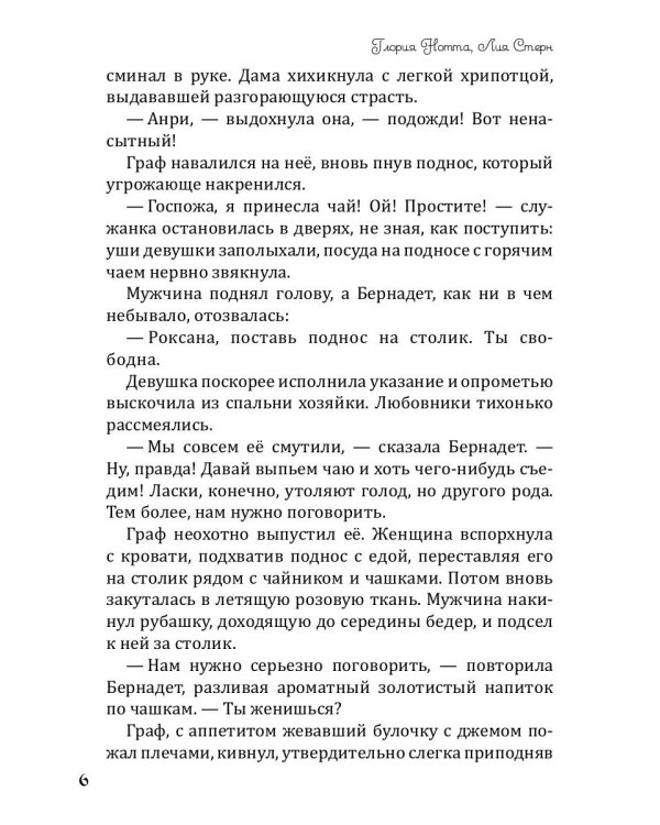 Графиня для Альфы