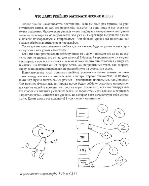 Математика вприпрыжку. Программа игровых занятий математикой с детьми 4-6 лет. 5-е изд., стер