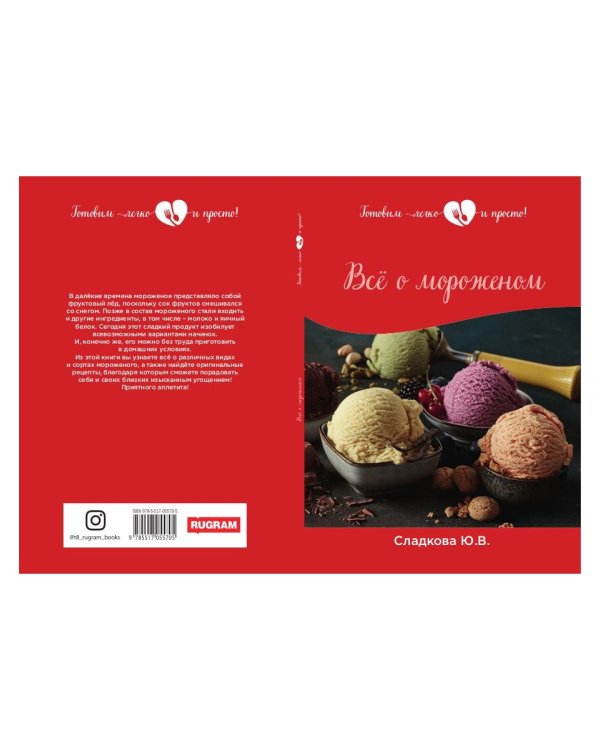 Все о мороженом