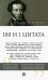 100 и 1 цитата