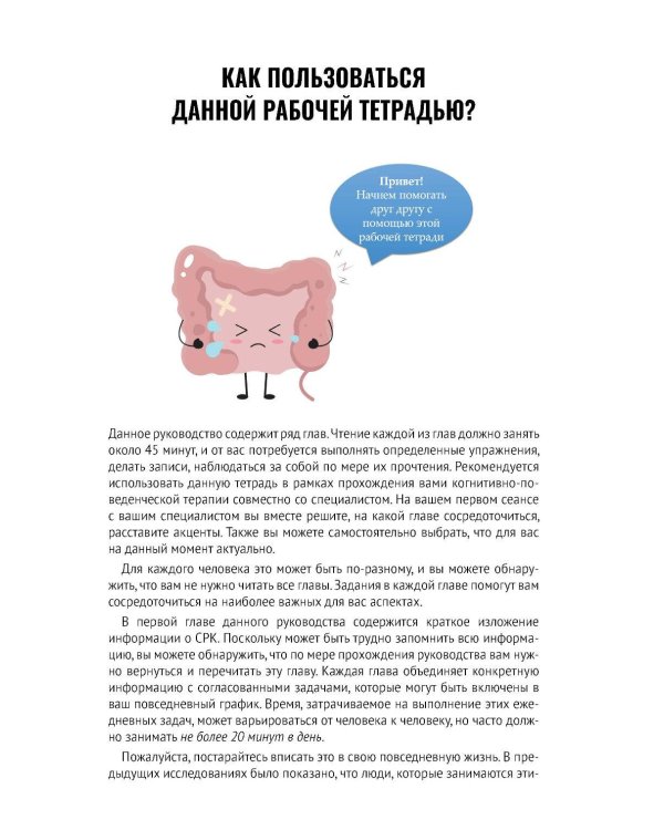 Когнитивно-поведенческая терапия синдрома раздраженного кишечника. Руководство самопомощи