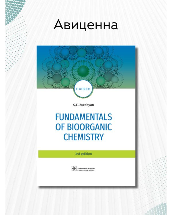 Fundamentals of bioorganic chemistry. Textbook