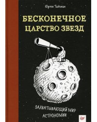Бесконечное царство звезд. Захватывающий мир астрономии