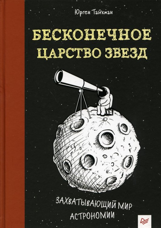 Я хочу все знать! Бесконечное царство звезд. Захватывающий мир астрономии