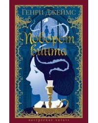 Поворот винта: повесть