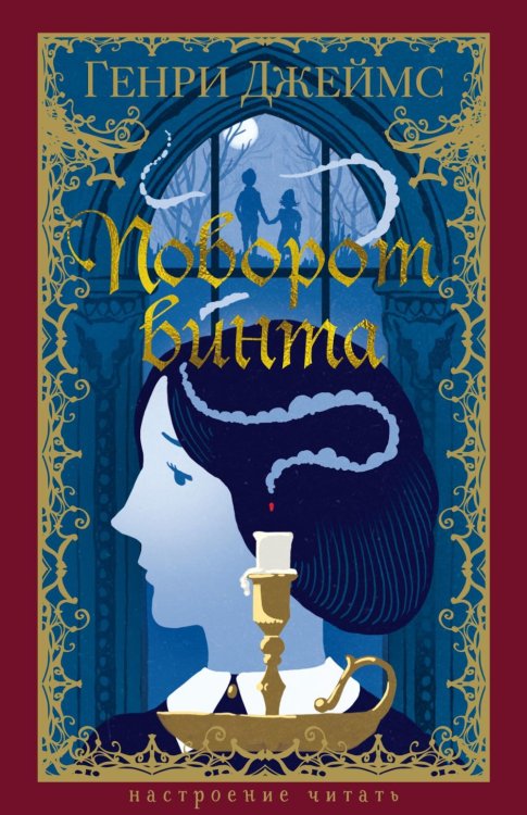 Поворот винта: повесть