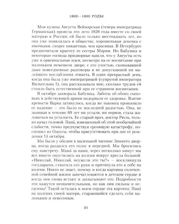 Дополнительное изображение книги «Сон юности. Записки дочери императора Николая I»