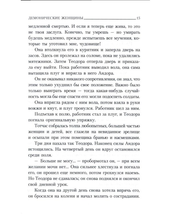 Демонические женщины: повести и рассказы