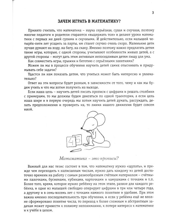 Математика вприпрыжку. Программа игровых занятий математикой с детьми 4-6 лет. 5-е изд., стер