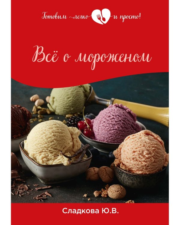 Все о мороженом