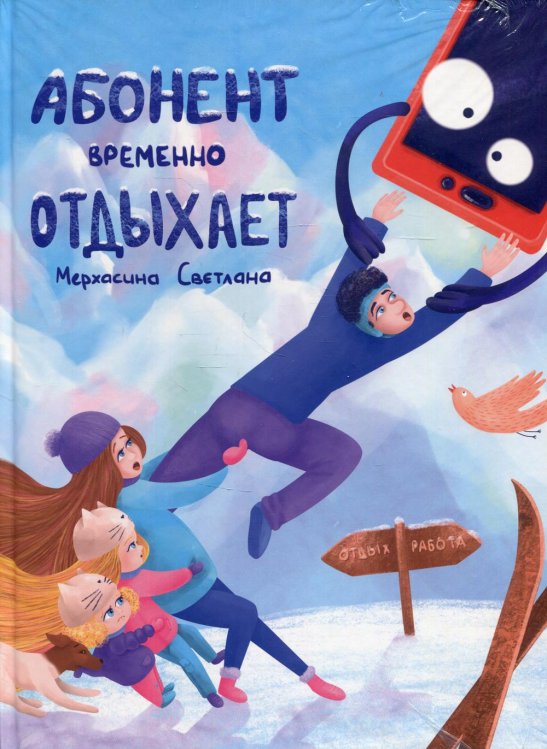 Абонент временно отдыхает Абонент временно отдыхает