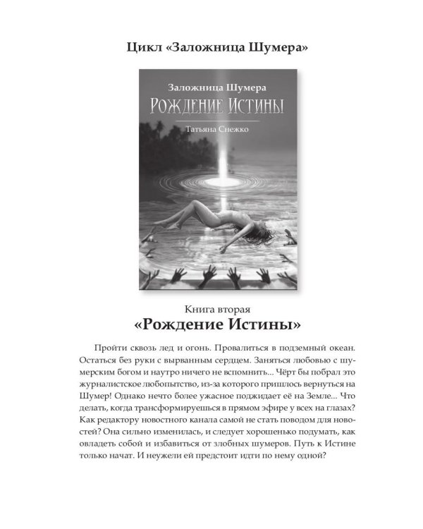 Заложница Шумера