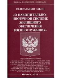 ФЗ "О накопительно-ипотечной системе жилищного обеспечения военнослужащих"