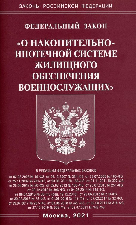 ФЗ "О накопительно-ипотечной системе жилищного обеспечения военнослужащих"