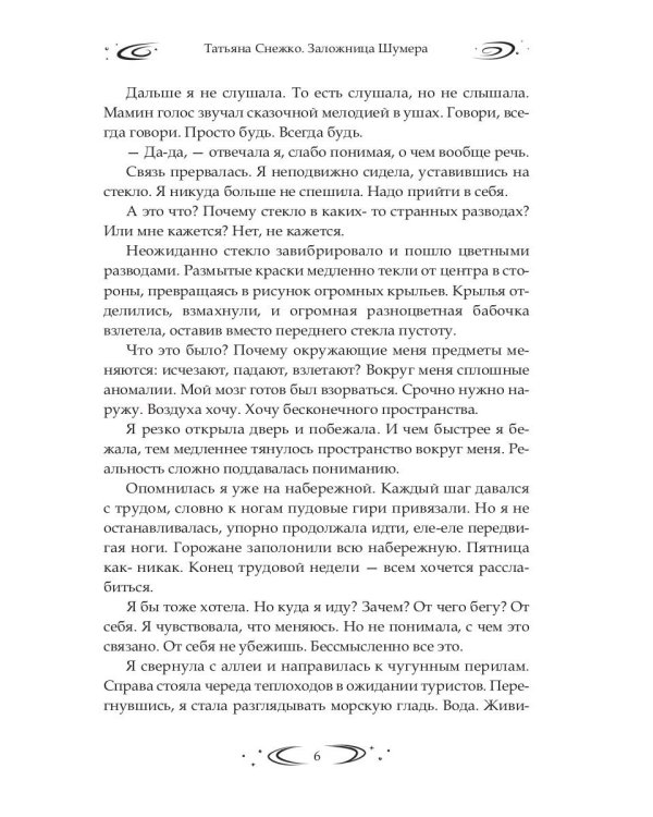 Заложница Шумера