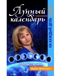 Лунный календарь от профессионала на каждый день: 2023