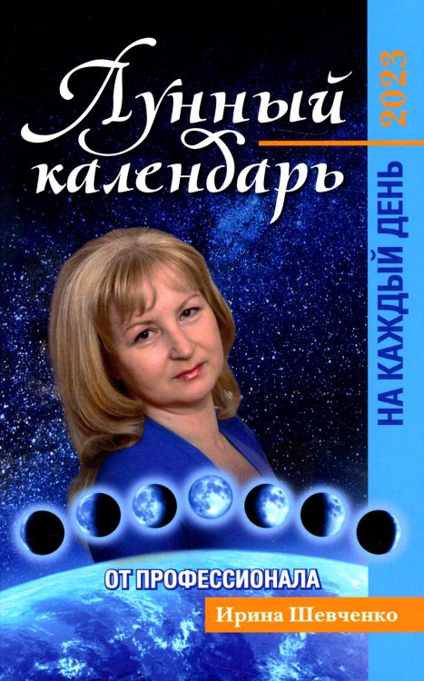 Лунный календарь от профессионала на каждый день: 2023 Лунный календарь от профессионала на каждый день: 2023