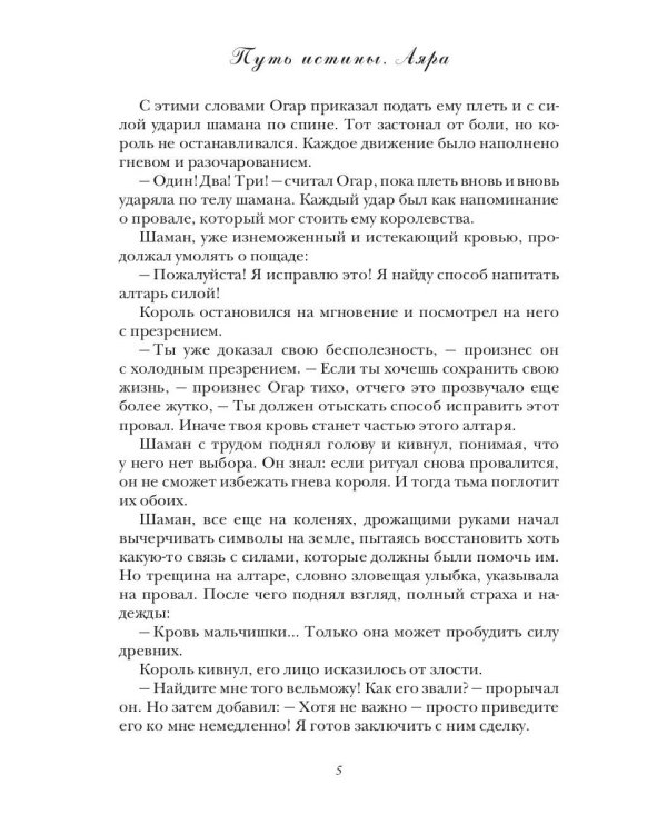 Путь истины. Аяра