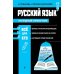 Русский язык