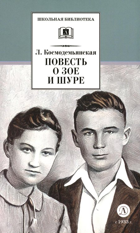 Школьная библиотека Повесть о Зое и Шуре: повесть