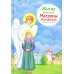 Житие блж. Матроны Московской в пересказе для детей