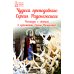Чудеса преподобного Сергия Радонежского. Рассказы о святом в изложении для детей Елены Пименовой
