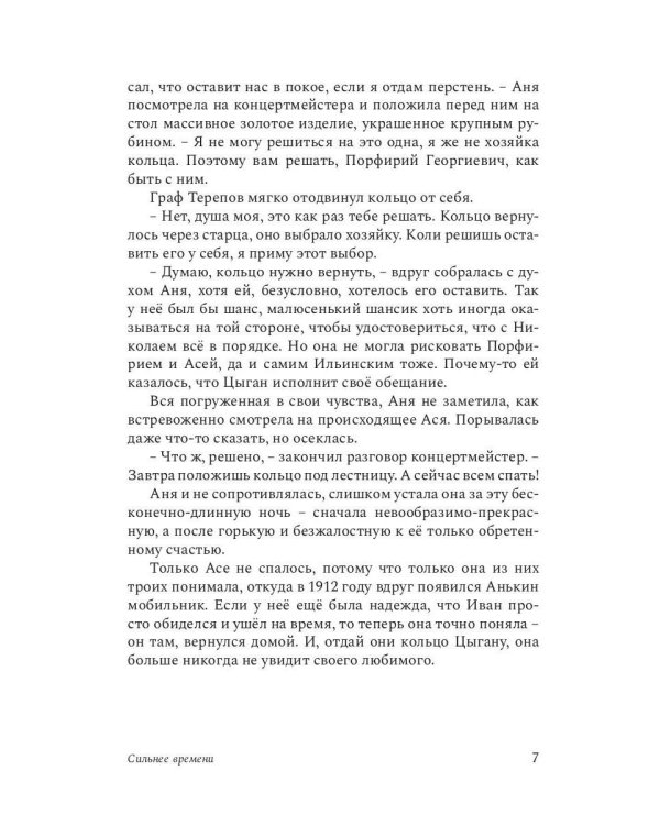 Сильнее времени