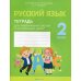 Русский язык. 2 кл. Тетрадь для тематических тестов и контрольных работ Русский язык. 2 кл. Тетрадь для тематических тестов и контрольных работ