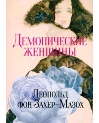 Демонические женщины: повести и рассказы